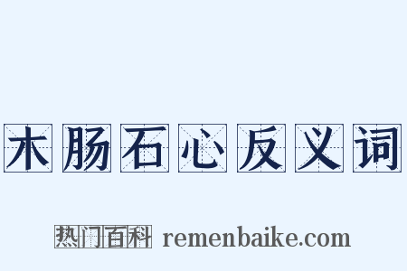 木肠石心反义词是什么意思的图片